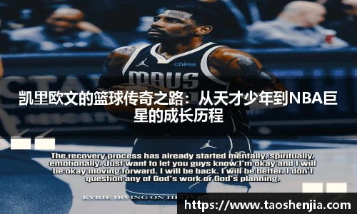悟空体育凯里欧文的篮球传奇之路：从天才少年到NBA巨星的成长历程