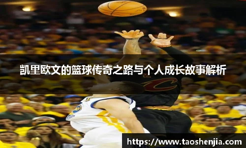 悟空体育凯里欧文的篮球传奇之路与个人成长故事解析