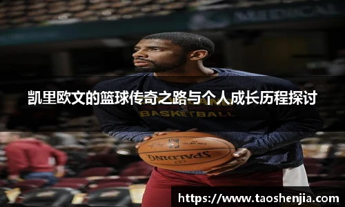 悟空体育凯里欧文的篮球传奇之路与个人成长历程探讨