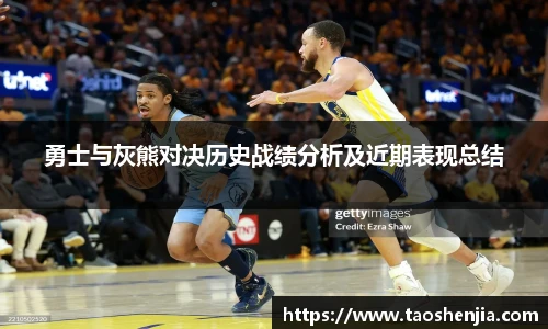 悟空体育勇士与灰熊对决历史战绩分析及近期表现总结