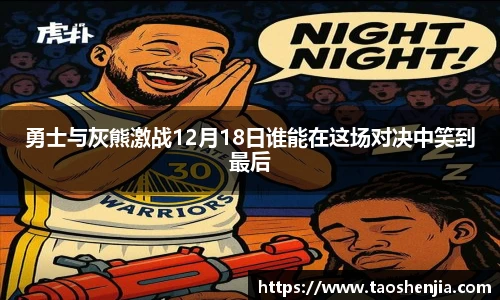 悟空体育勇士与灰熊激战12月18日谁能在这场对决中笑到最后