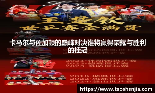 悟空体育卡马尔与佐加顿的巅峰对决谁将赢得荣耀与胜利的桂冠