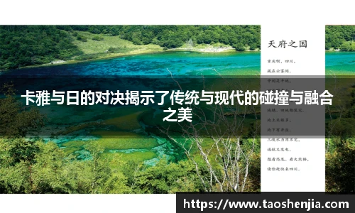 悟空体育卡雅与日的对决揭示了传统与现代的碰撞与融合之美